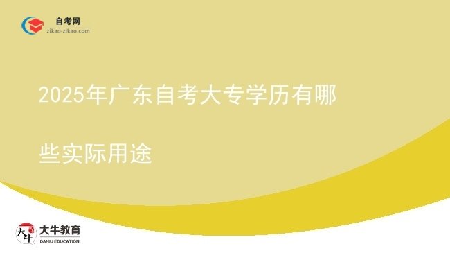 2025年广东自考大专学历有哪些实际用途图片