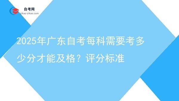 2025年广东自考每科需要考多少分才能及格?评分标准图片