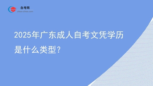 2025年广东成人自考文凭学历是什么类型？图片