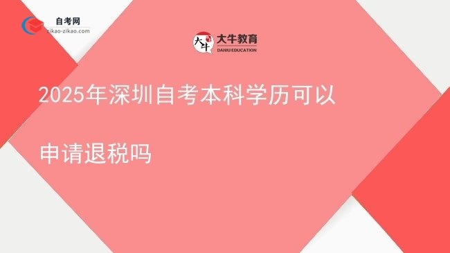 2025年深圳自考本科学历可以申请退税吗图片