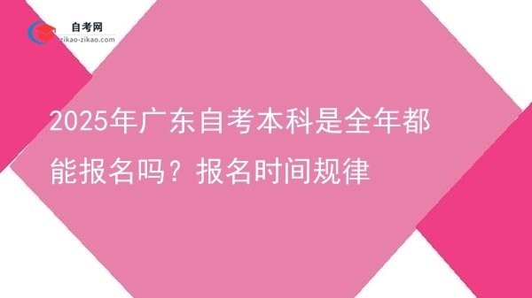 2025年广东自考本科是全年都能报名吗?报名时间规律图片