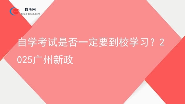 自学考试是否一定要到校学习?2025广州新政图片