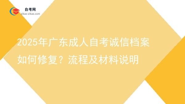 2025年广东成人自考诚信档案如何修复?流程及材料说明图片