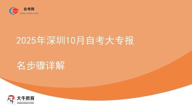 2025年深圳10月自考大专报名步骤详解图片