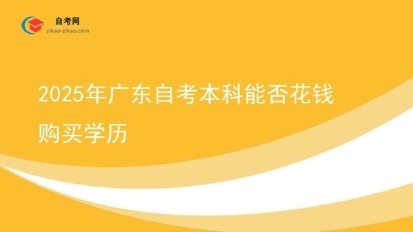 2025年广东自考本科能否花钱购买学历图片