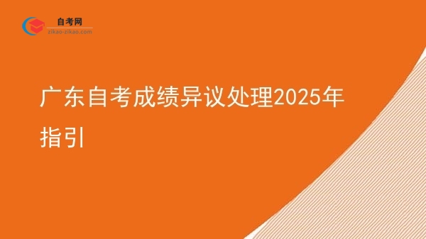 广东自考成绩异议处理2025年指引图片