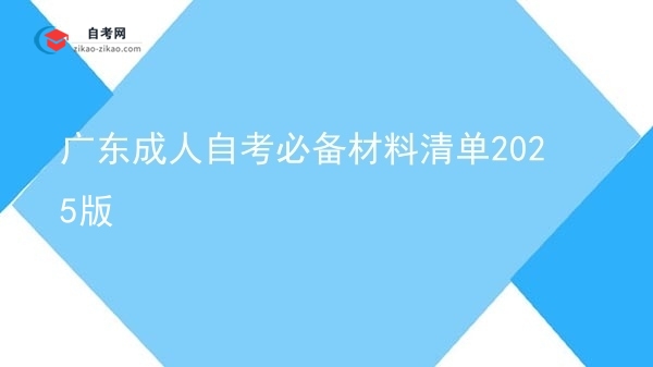 广东成人自考必备材料清单2025版图片