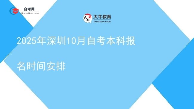 2025年深圳10月自考本科报名时间安排图片