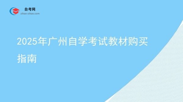 2025年广州自学考试教材购买指南图片