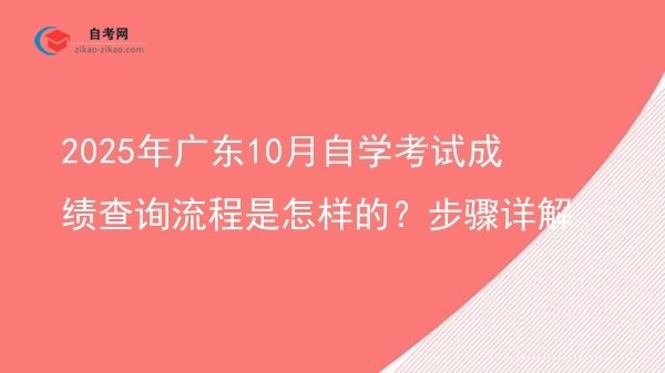 2025年广东10月自学考试成绩查询流程是怎样的?步骤详解图片