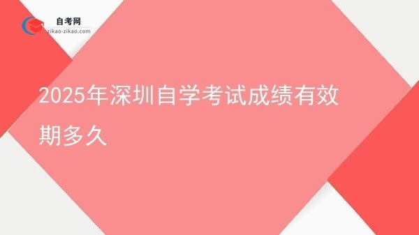 2025年深圳自学考试成绩有效期多久图片