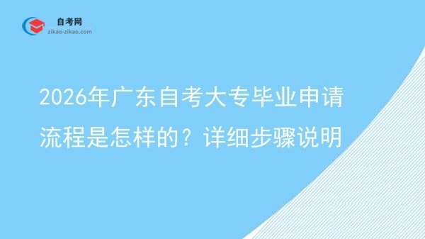2026年广东自考大专毕业申请流程是怎样的？详细步骤说明图片