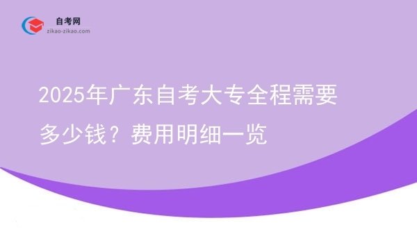 2025年广东自考大专全程需要多少钱?费用明细一览图片