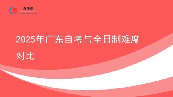 2025年广东自考与全日制难度对比图片