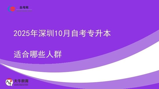 2025年深圳10月自考专升本适合哪些人群图片