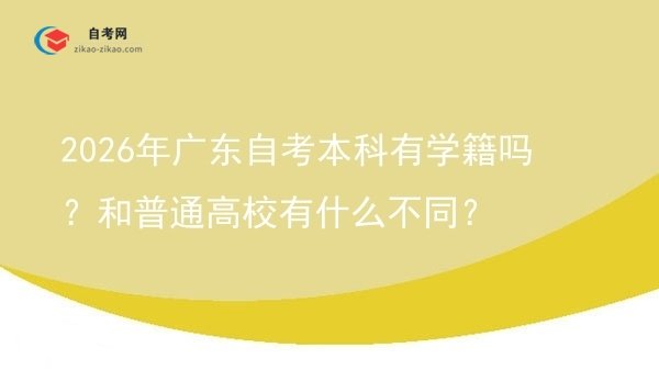 2026年广东自考本科有学籍吗？和普通高校有什么不同？图片