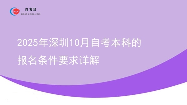 2025年深圳10月自考本科的报名条件要求详解图片