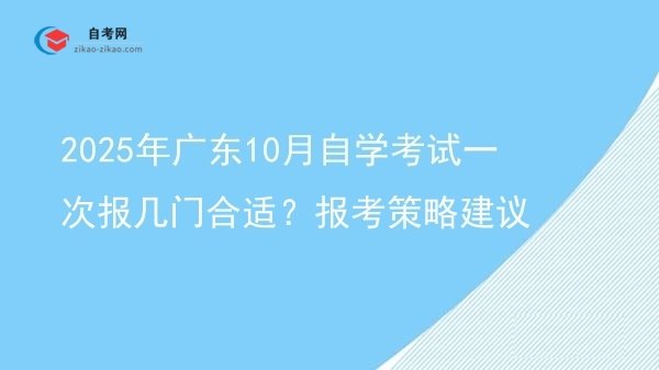2025年广东10月自学考试一次报几门合适?报考策略建议图片