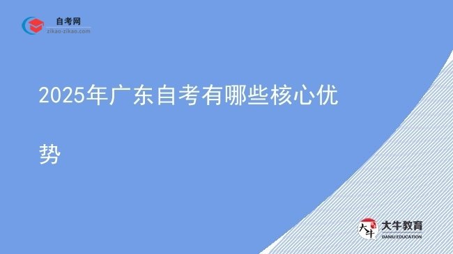 2025年广东自考有哪些核心优势图片