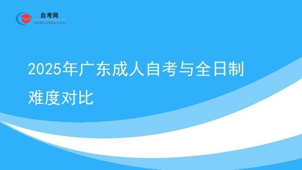 2025年广东成人自考与全日制难度对比图片