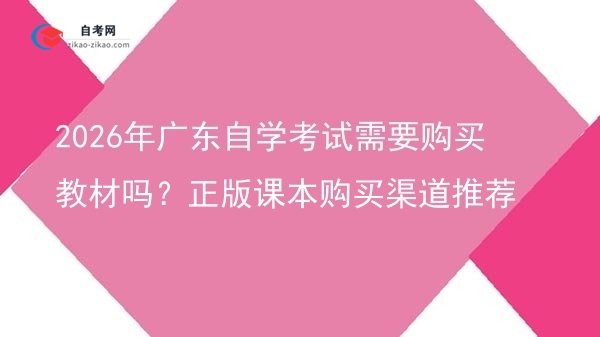 【图文】2026年广东自学考试需要购买教材吗？正版课本购买渠道推荐