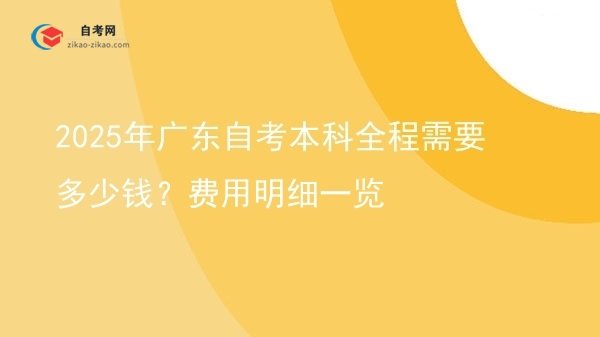 2025年广东自考本科全程需要多少钱?费用明细一览图片
