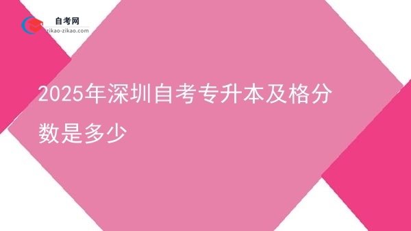 2025年深圳自考专升本及格分数是多少图片