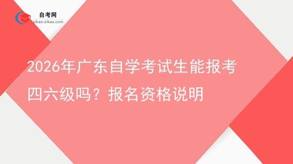 2026年广东自学考试生能报考四六级吗？报名资格说明图片