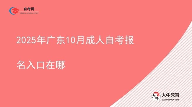 2025年广东10月成人自考报名入口在哪图片
