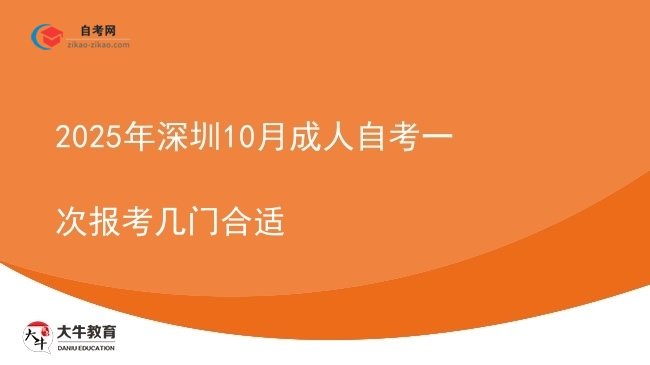 2025年深圳10月成人自考一次报考几门合适图片