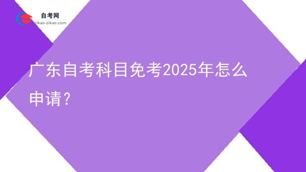 广东自考科目免考2025年怎么申请?图片