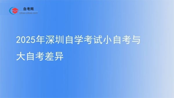 2025年深圳自学考试小自考与大自考差异图片