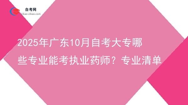 2025年广东10月自考大专哪些专业能考执业药师？专业清单图片