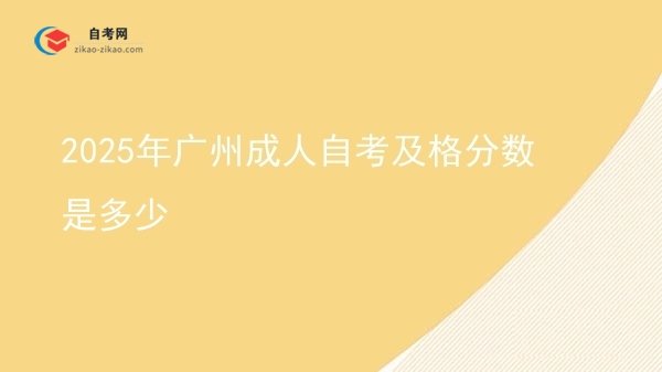 2025年广州成人自考及格分数是多少图片