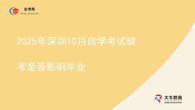 2025年深圳10月自学考试缺考是否影响毕业图片