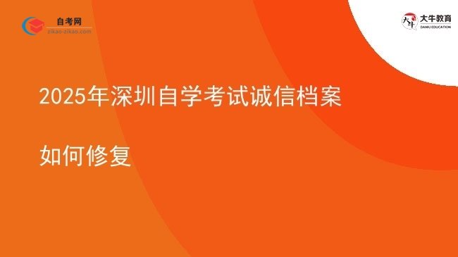 2025年深圳自学考试诚信档案如何修复图片