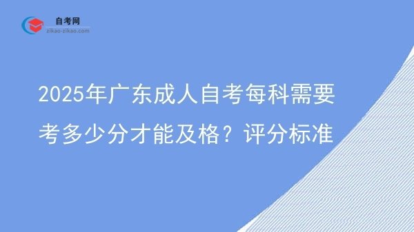 2025年广东成人自考每科需要考多少分才能及格?评分标准图片