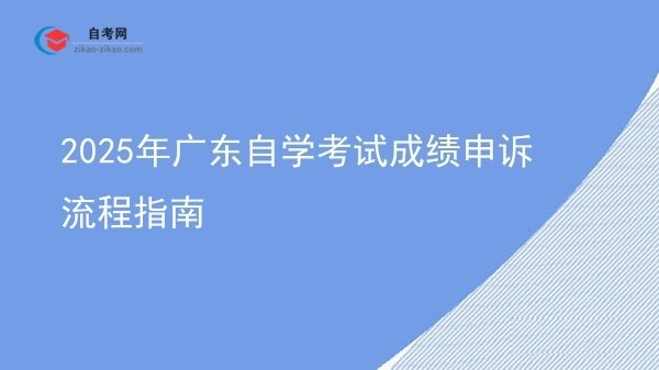 2025年广东自学考试成绩申诉流程指南图片