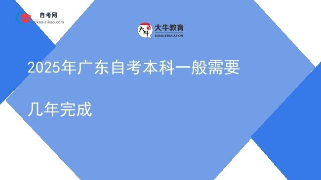 2025年广东自考本科一般需要几年完成图片