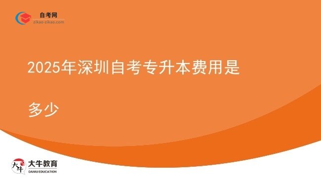 2025年深圳自考专升本费用是多少图片