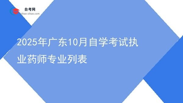 2025年广东10月自学考试执业药师专业列表图片