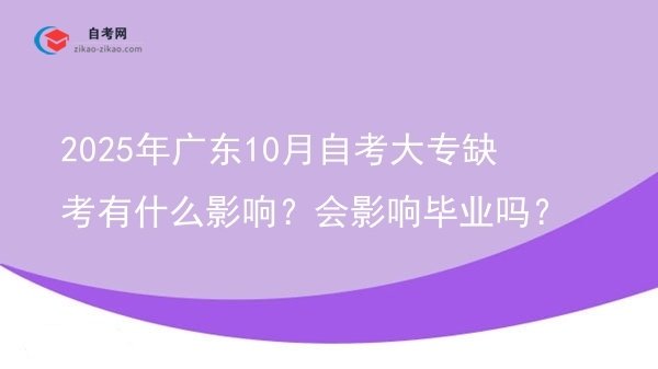 2025年广东10月自考大专缺考有什么影响？会影响毕业吗？图片