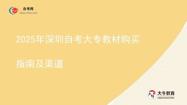 2025年深圳自考大专教材购买指南及渠道图片