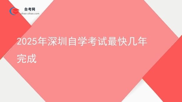 2025年深圳自学考试最快几年完成图片