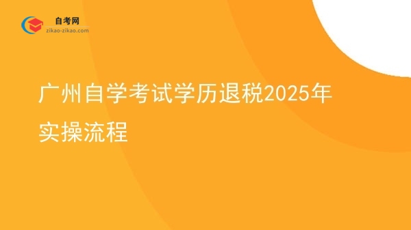 广州自学考试学历退税2025年实操流程图片