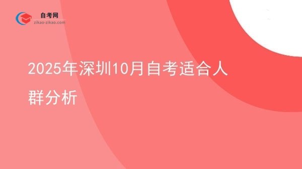 2025年深圳10月自考适合人群分析图片