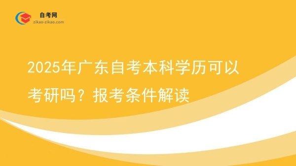 2025年广东自考本科学历可以考研吗?报考条件解读图片
