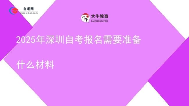 2025年深圳自考报名需要准备什么材料图片