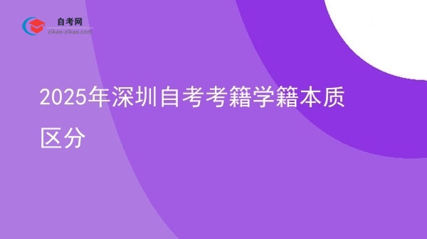 2025年深圳自考考籍学籍本质区分图片