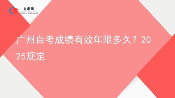 广州自考成绩有效年限多久？2025规定图片